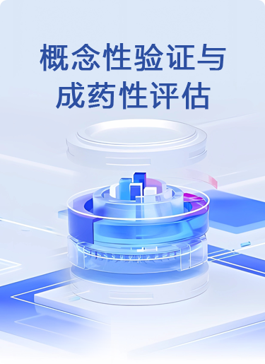 概念性验证与成药性评估