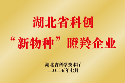 湖北省科创&rdquo;新物种&rdquo;瞪羚企业