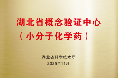 湖北省概念验证中心